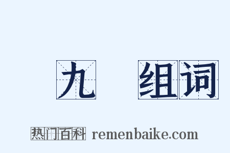 陸九淵组词是什么意思的图片